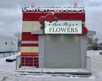 Торговый павильон Цветы Нью-Рига